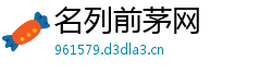 名列前茅网 名列前茅网